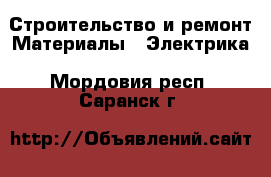 Строительство и ремонт Материалы - Электрика. Мордовия респ.,Саранск г.